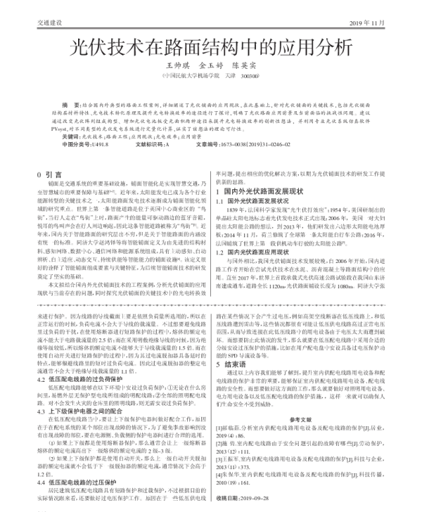 光伏技术在路面结构中的应用分析_王帅琪