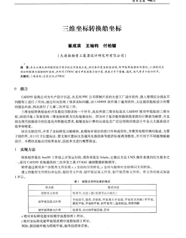 三维坐标转换船坐标