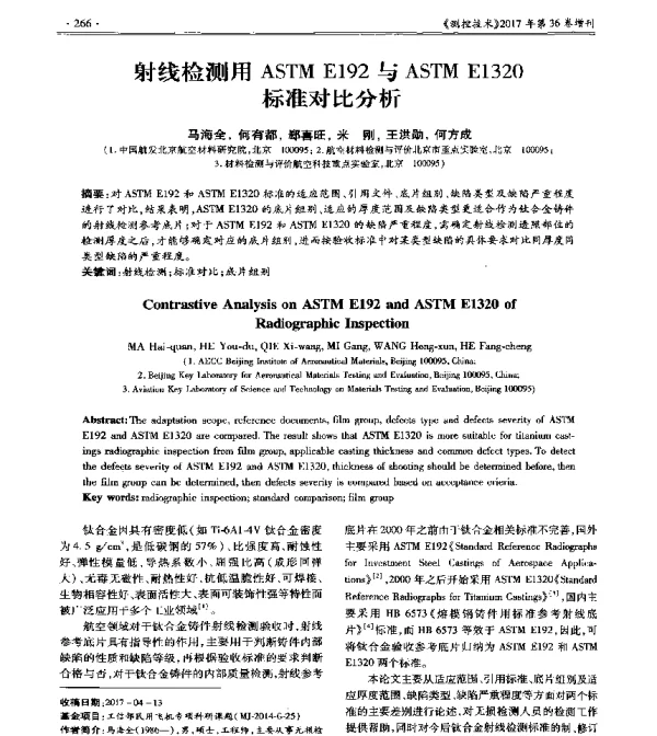 射线检测用ASTME192与ASTME1320标准对比分析