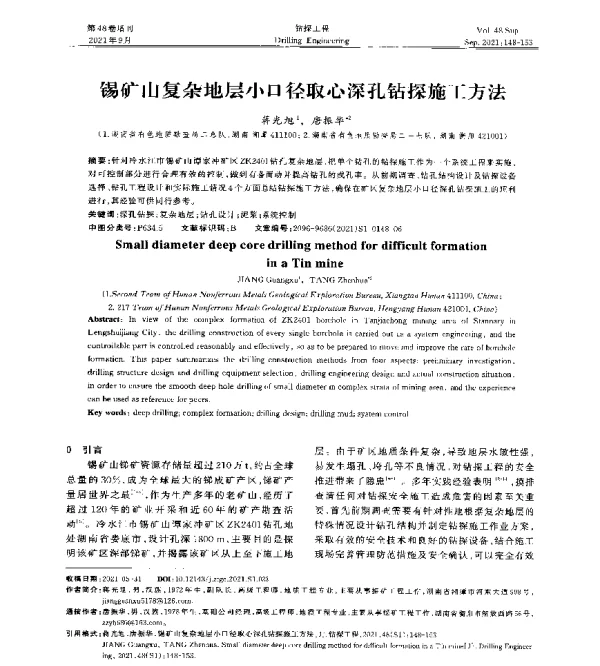 锡矿山复杂地层小口径取心深孔钻探施工方法