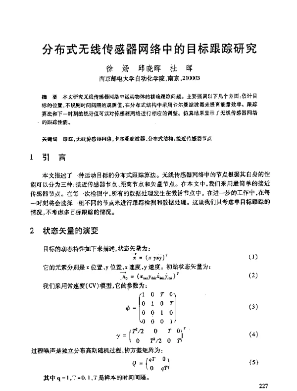 分布式无线传感器网络中的目标跟踪研究