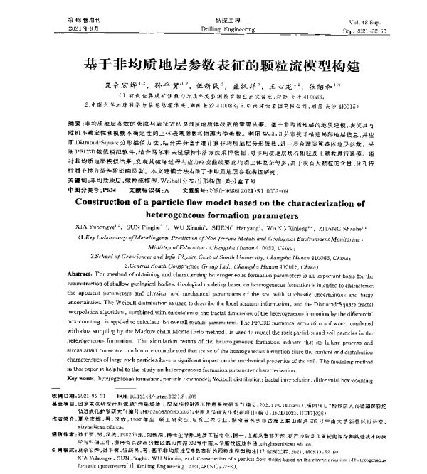 基于非均质地层参数表征的颗粒流模型构建