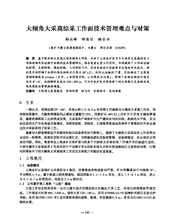 大倾角大采高综采工作面技术管理难点与对策