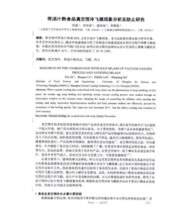 带汤汁熟食品真空预冷飞溅现象分析及防止研究