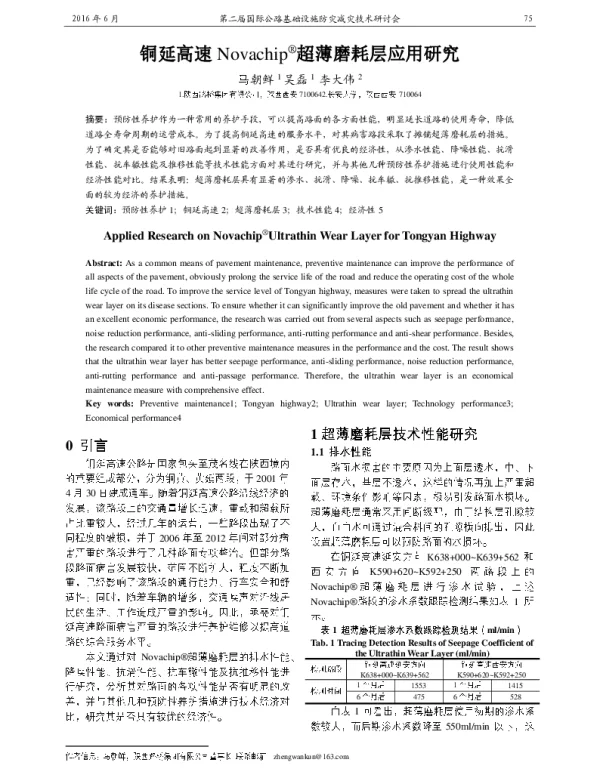铜延高速Novachip(R)超薄磨耗层应用研究