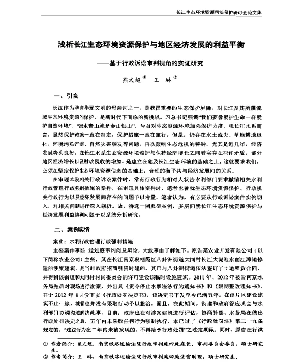 浅析长江生态环境资源保护与地区经济发展的利益平衡—基于行政诉讼审判视角的实证研究