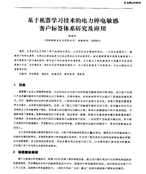 基于机器学习技术的电力停电敏感客户标签体系研究及应用