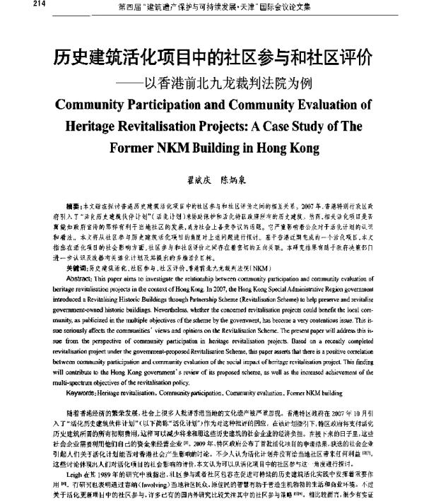历史建筑活化项目中的社区参与和社区评价--以香港前北九龙裁判法院为例