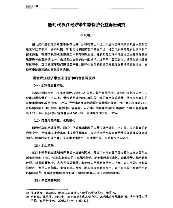 新时代汉江经济带生态保护公益诉讼研究