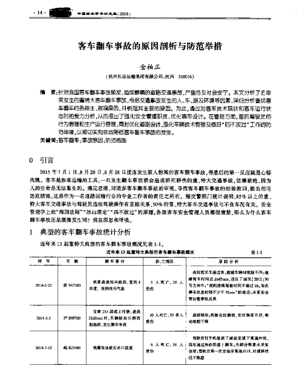 客车翻车事故的原因剖析与防范举措