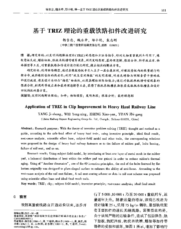 基于TRIZ理论的重载铁路扣件改进研究