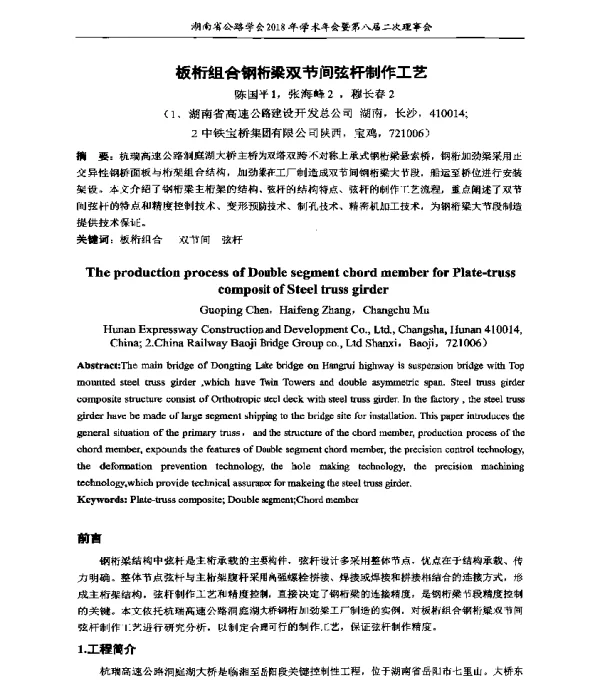 板桁组合钢桁梁双节间弦杆制作工艺