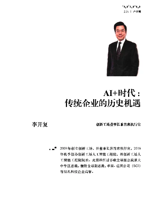 AI+时代传统企业的历史机遇