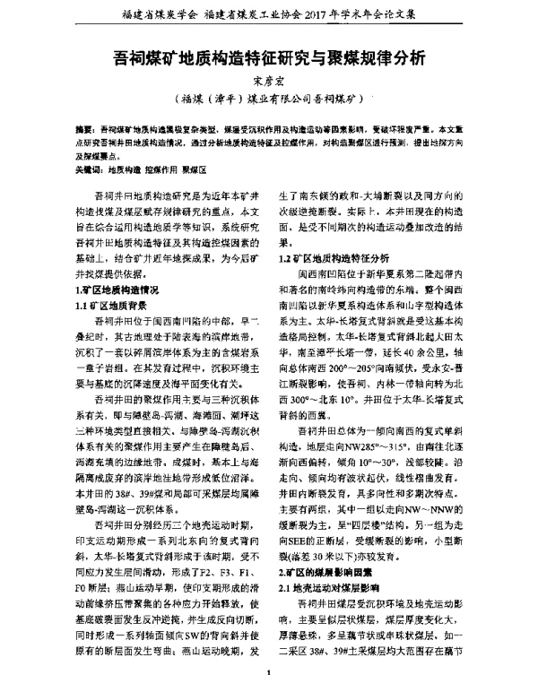 吾祠煤矿地质构造特征研究与聚煤规律分析
