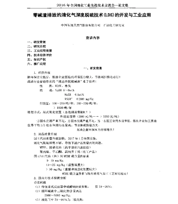 零碱渣排放的液化气深度脱硫技术(LDS)的开发与工业应用