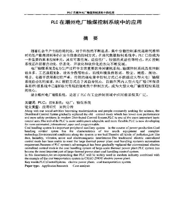 PLC在潮州电厂输煤控制系统中的应用