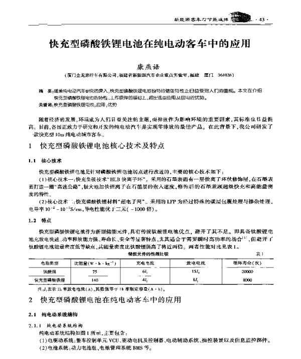 快充型磷酸铁锂电池在纯电动客车中的应用