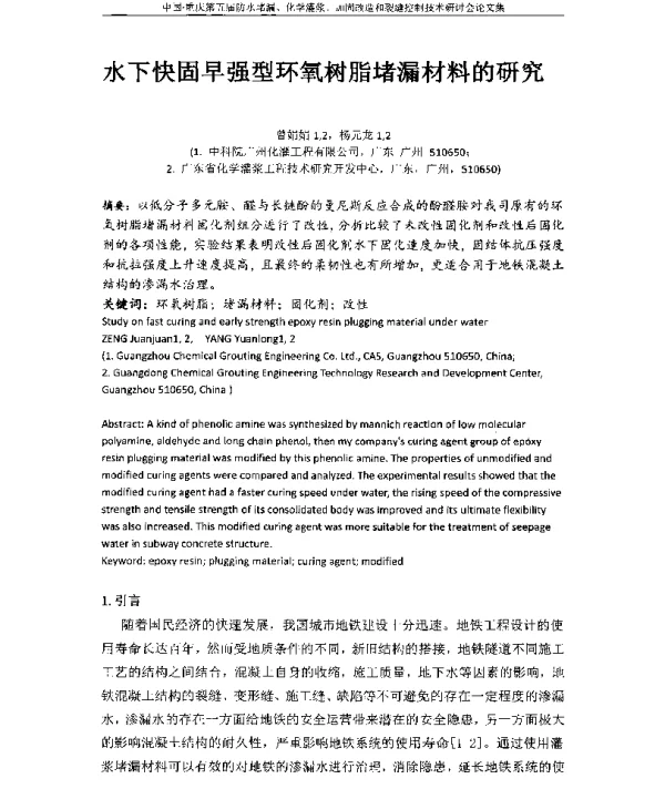水下快固早强型环氧树脂堵漏材料的研究
