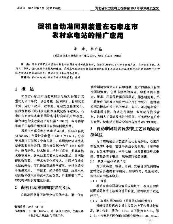 微机自动灌同期装置在石家庄市农村水电站的推广应用