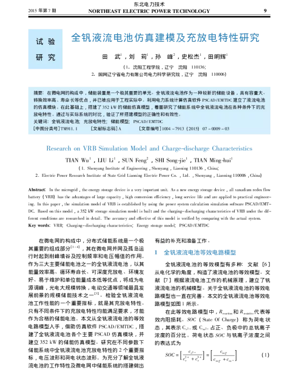 全钒液流电池仿真建模及充放电特性研究_田武