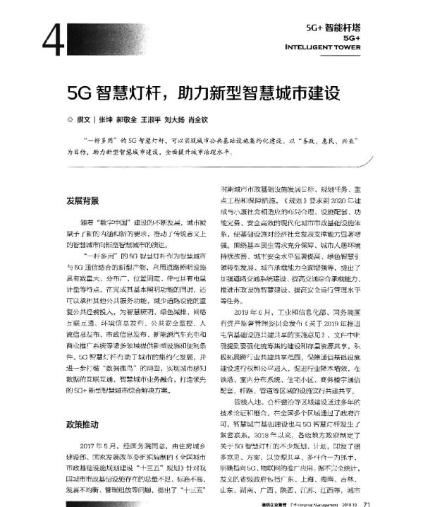 5G智慧灯杆助力新型智慧城市建设