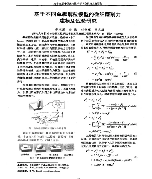 基于不同单颗磨粒模型的微细磨削力建模及试验研究