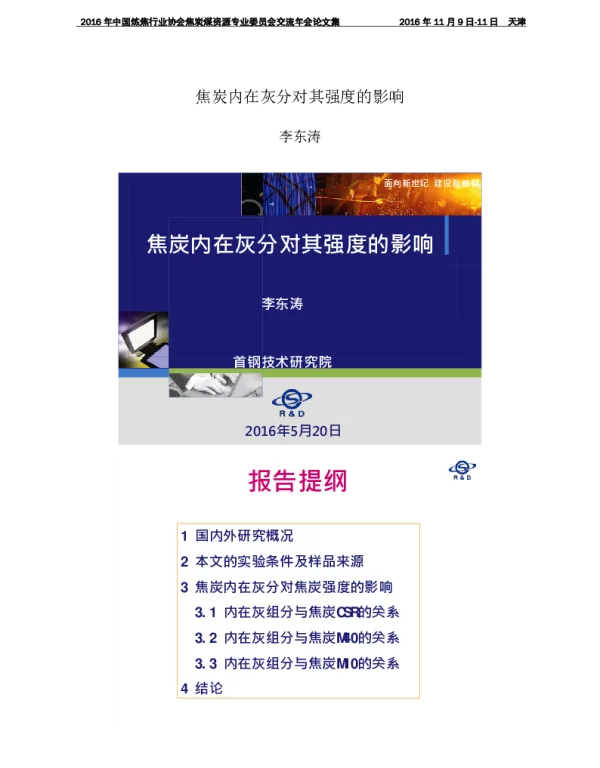 焦炭内在灰分对其强度的影响