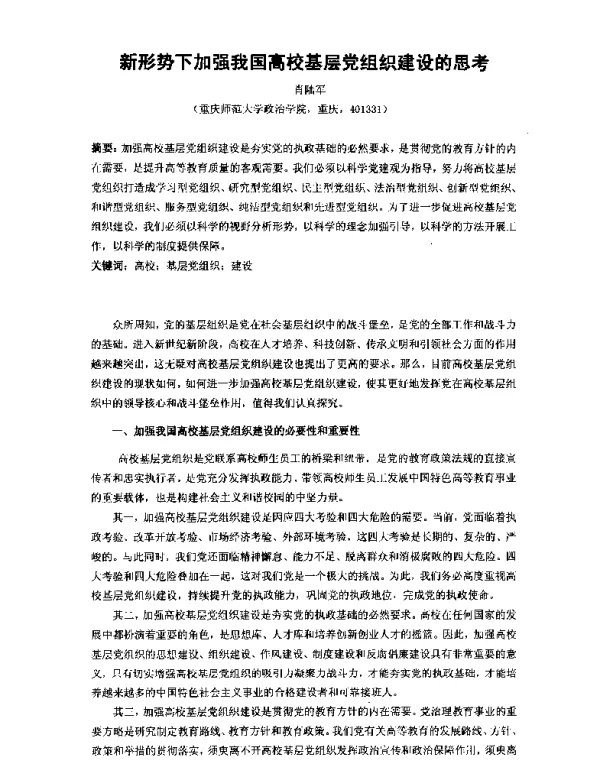 新形势下加强我国高校基层党组织建设的思考