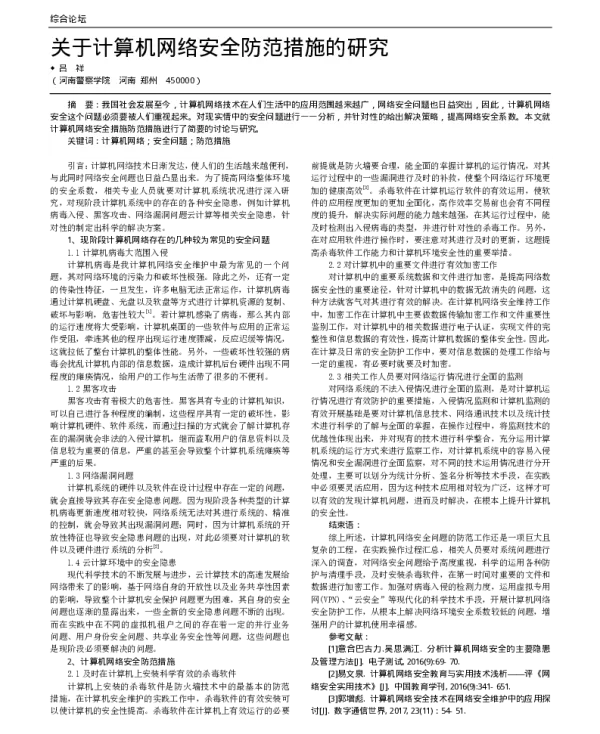 关于计算机网络安全防范措施的研究