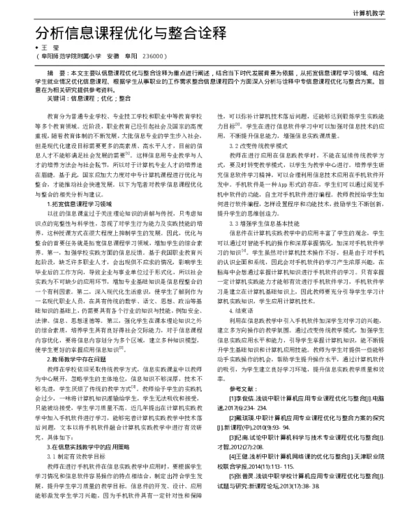 分析信息课程优化与整合诠释
