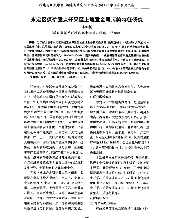 永定区煤矿重点开采区土壤重金属污染特征研究