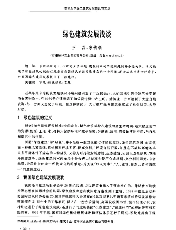 绿色建筑发展浅谈