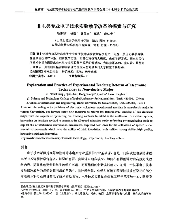 非电类专业电子技术实验教学改革的探索与研究