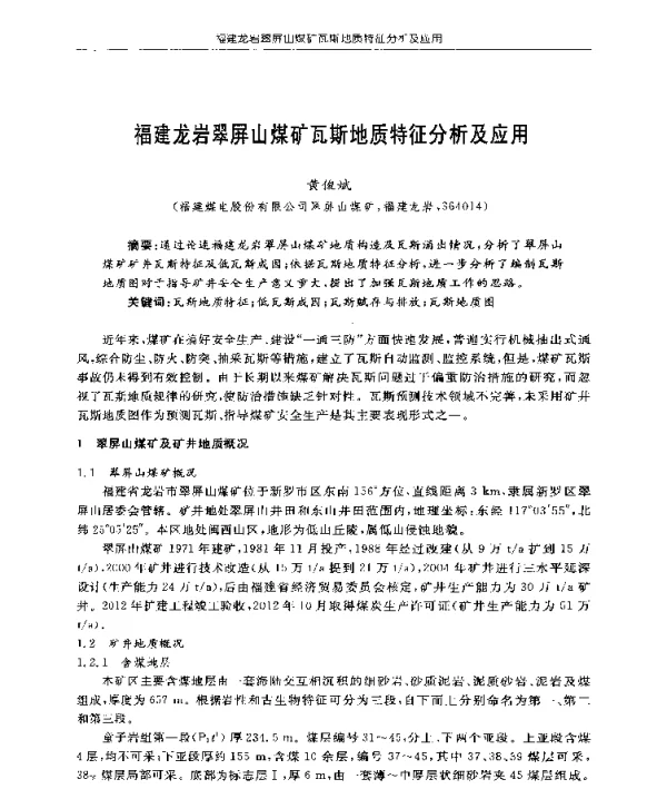 福建龙岩翠屏山煤矿瓦斯地质特征分析及应用