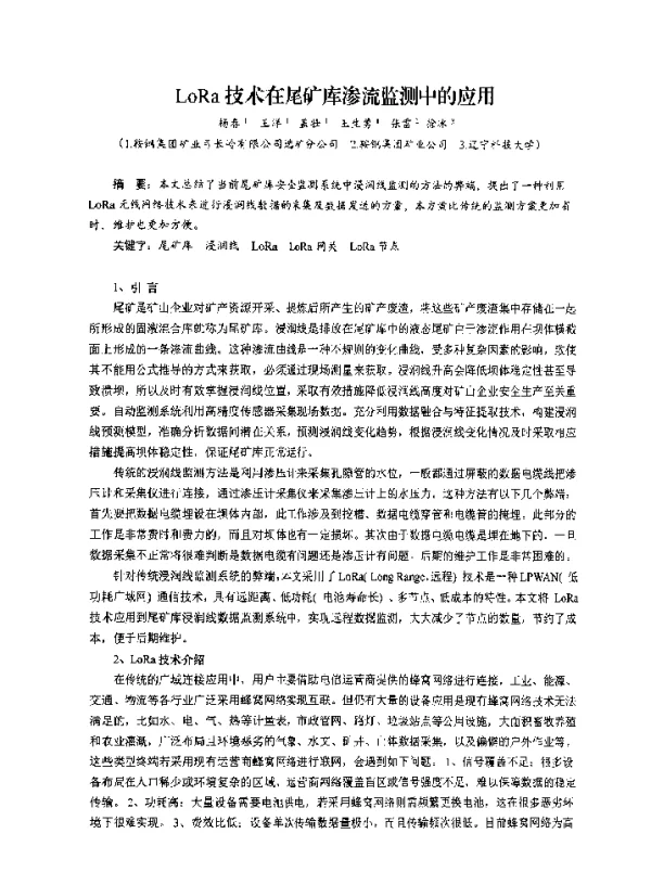 LoRa技术在尾矿库渗流监测中的应用