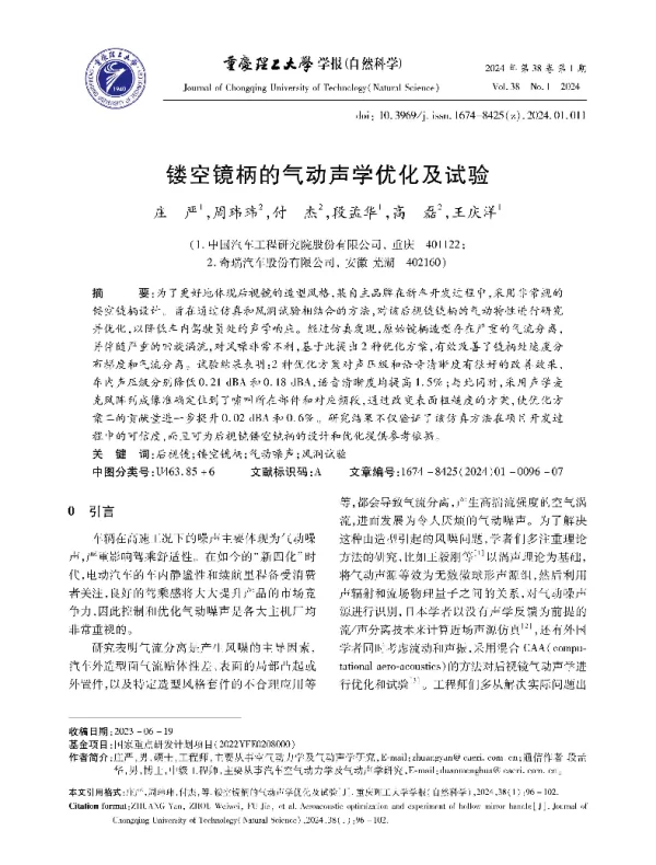 镂空镜柄的气动声学优化及试验