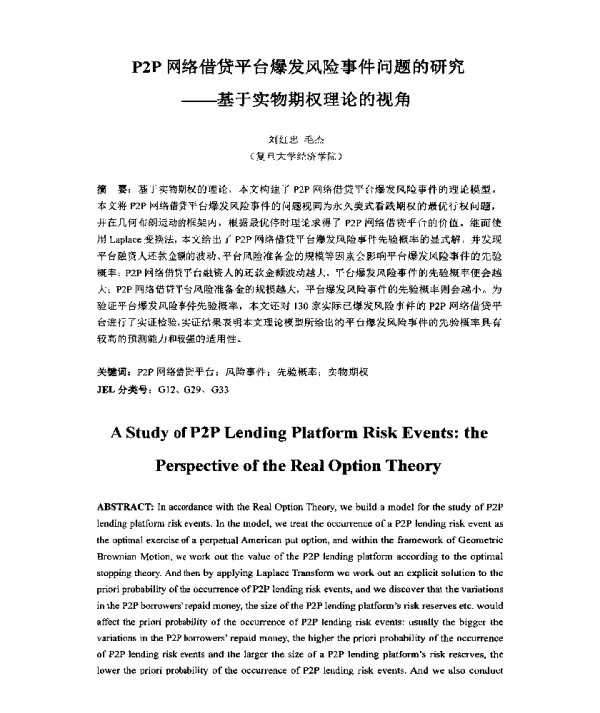 P2P网络借贷平台爆发风险事件问题的研究--基于实物期权理论的视角
