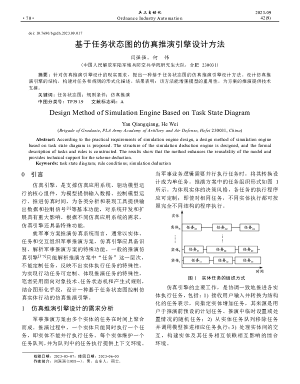 基于任务状态图的仿真推演引擎设计方法