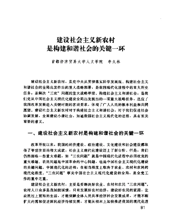 建设社会主义新农村是构建和谐社会的关键一环
