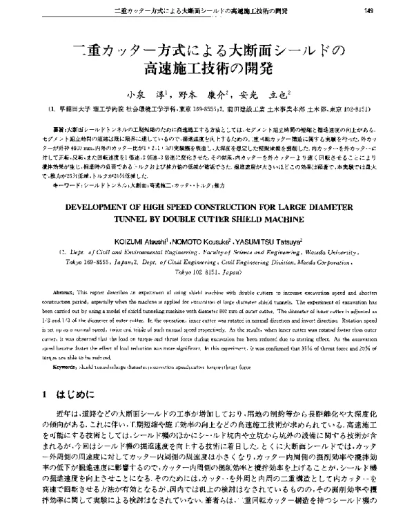 二重カッタ(一)方式による大断面シ(一)ルドの高速施工技術の開発