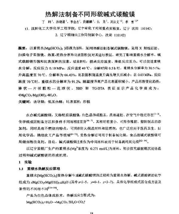 热解法制备不同形貌碱式碳酸镁