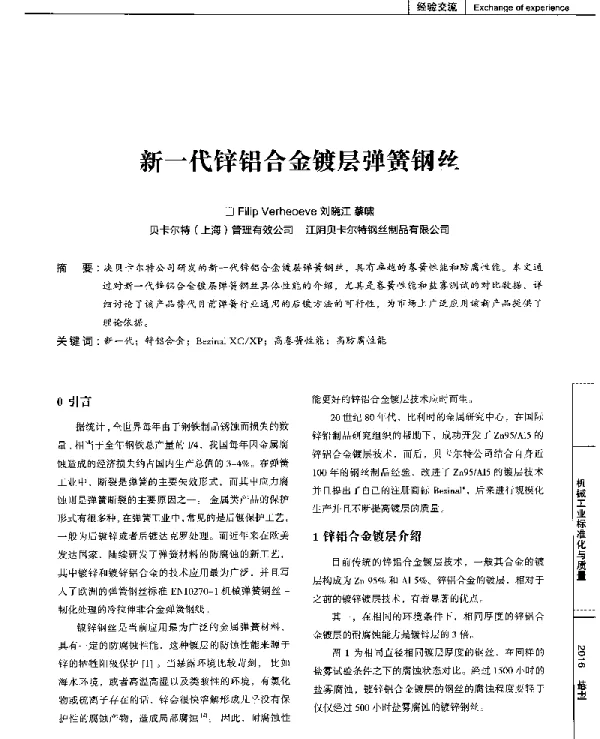 新一代锌铝合金镀层弹簧钢丝