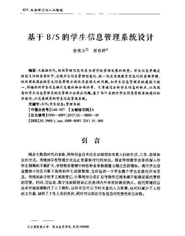 基于BS的学生信息管理系统设计