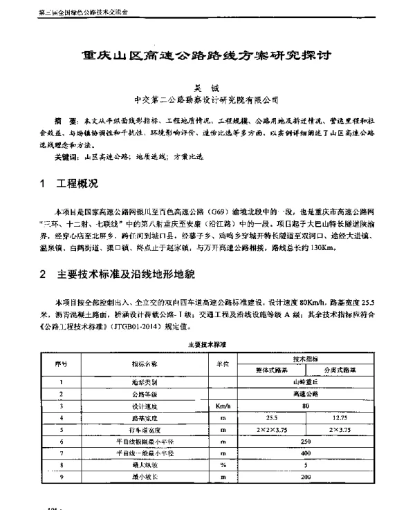 重庆山区高速公路路线方案研究探讨