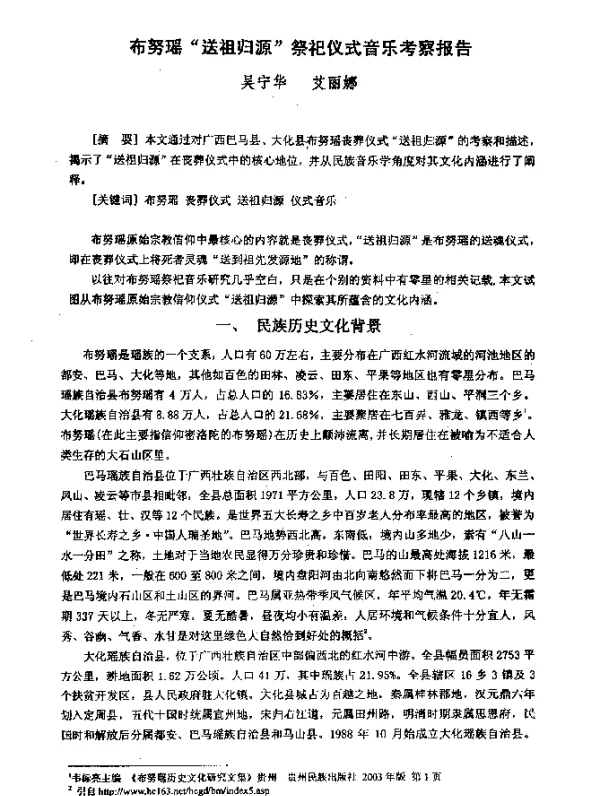 布努瑶“送祖归源”祭祀仪式音乐考察报告