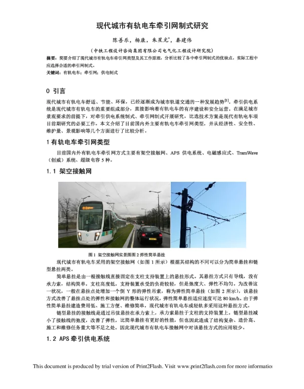 现代城市有轨电车牵引网制式研究
