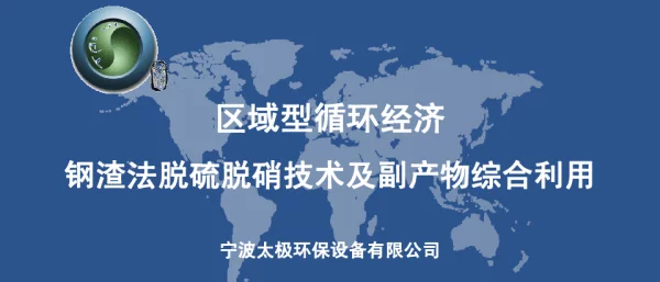 区域型循环经济钢渣法脱硫脱硝技术及副产物综合利用