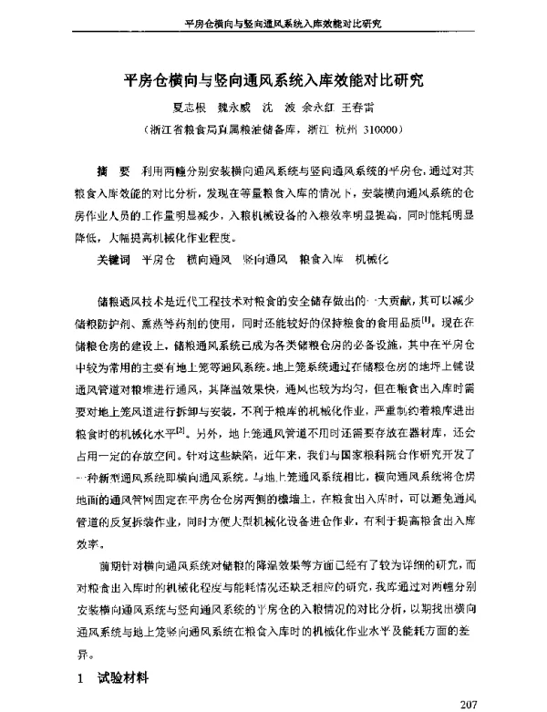 平房仓横向与竖向通风系统入库效能对比研究