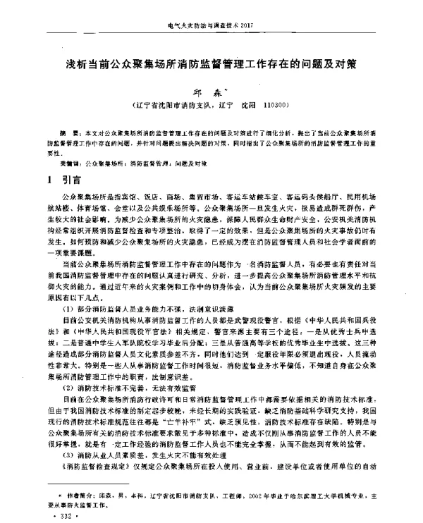 浅析当前公众聚集场所消防监督管理工作存在的问题及对策