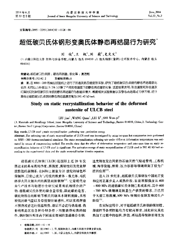 超低碳贝氏体钢形变奥氏体静态再结晶行为研究